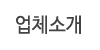 업체소개