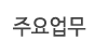 주요업무
