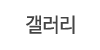 갤러리