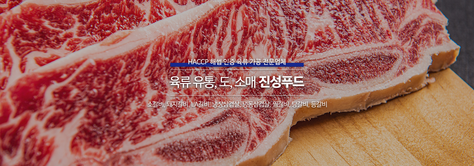 20250815000450_2LDeBI7n.jpg_carousel_인천육류가공전문업체_진성푸드,인천육류가공전문업체,인천,소갈비,돼지갈비,LA갈비,냉장삼겹살,냉동삼겹살,찜갈비,탕갈비,등갈비,유통도소매
