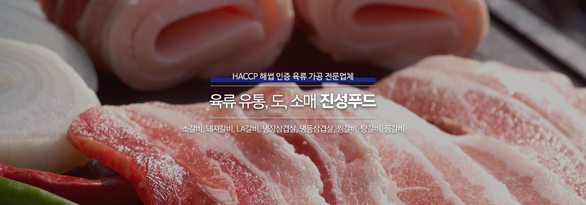 20250815000451_mndCxLAM.jpg_carousel_인천육류가공전문업체_진성푸드,인천육류가공전문업체,인천,소갈비,돼지갈비,LA갈비,냉장삼겹살,냉동삼겹살,찜갈비,탕갈비,등갈비,유통도소매