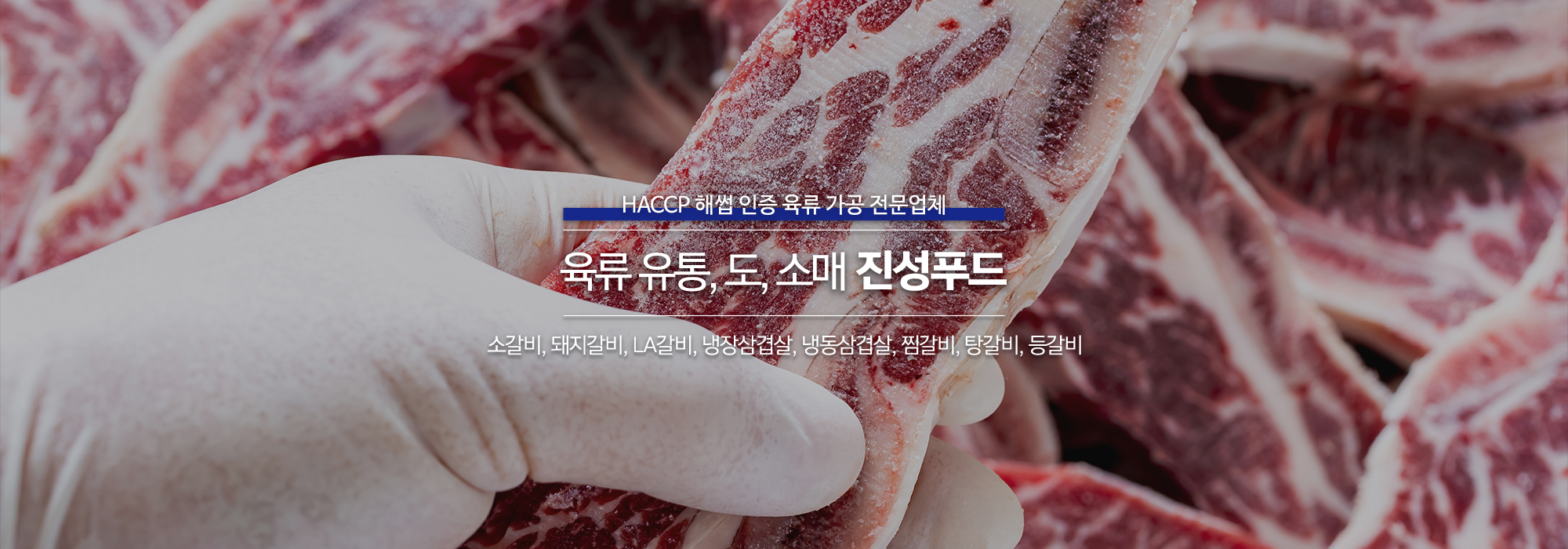 20250815000451_sRFhaAfc.jpg_carousel_인천육류가공전문업체_진성푸드,인천육류가공전문업체,인천,소갈비,돼지갈비,LA갈비,냉장삼겹살,냉동삼겹살,찜갈비,탕갈비,등갈비,유통도소매