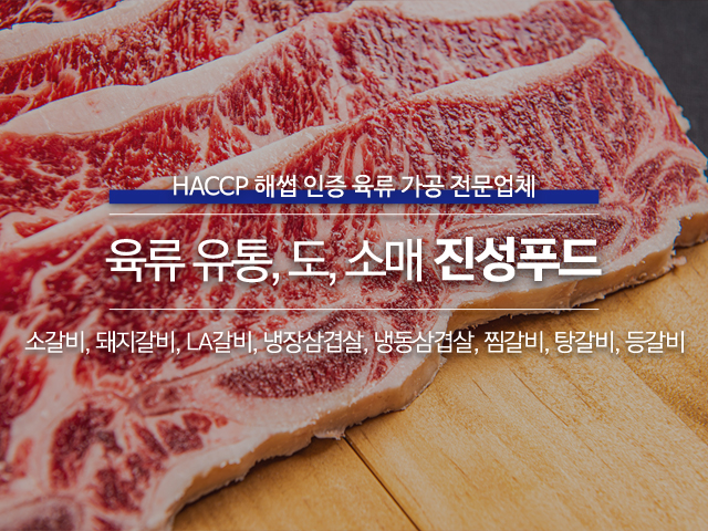 20250815000500_9jwhmVgA.jpg_carousel_인천육류가공전문업체_진성푸드,인천육류가공전문업체,인천,소갈비,돼지갈비,LA갈비,냉장삼겹살,냉동삼겹살,찜갈비,탕갈비,등갈비,유통도소매
