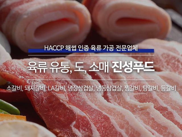 20250815000500_Y7CNR6y1.jpg_carousel_인천육류가공전문업체_진성푸드,인천육류가공전문업체,인천,소갈비,돼지갈비,LA갈비,냉장삼겹살,냉동삼겹살,찜갈비,탕갈비,등갈비,유통도소매