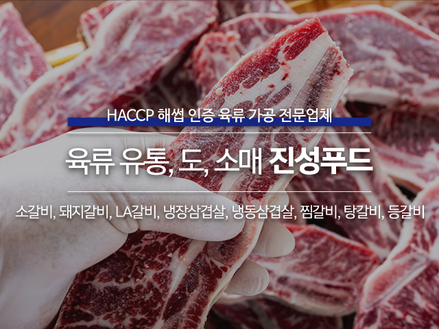 20250815000500_b0PSoCBU.jpg_carousel_인천육류가공전문업체_진성푸드,인천육류가공전문업체,인천,소갈비,돼지갈비,LA갈비,냉장삼겹살,냉동삼겹살,찜갈비,탕갈비,등갈비,유통도소매